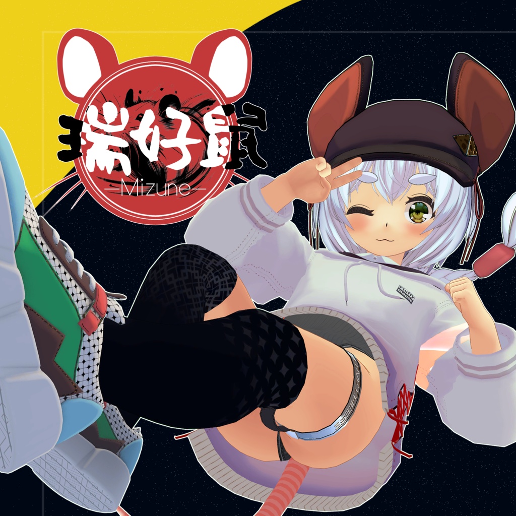 瑞好鼠 -Mizune-