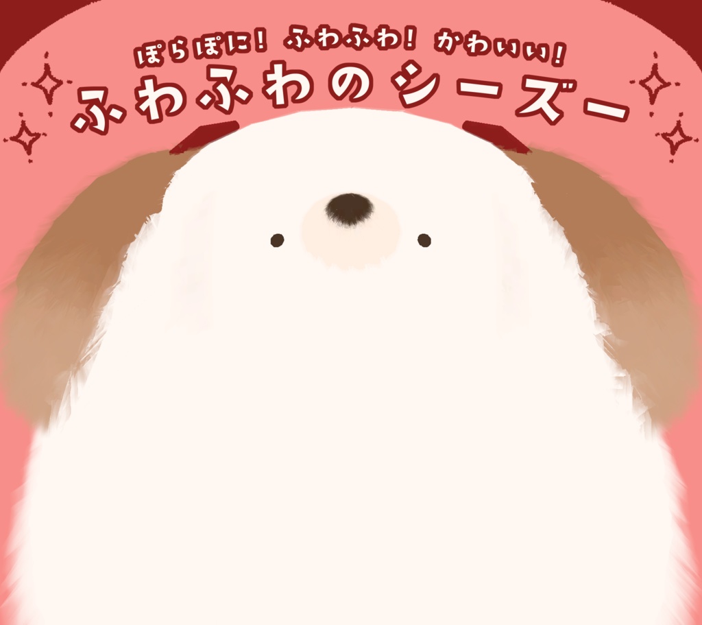 ふわふわぽにぽにでかわいい!!　ふわふわのシーズー