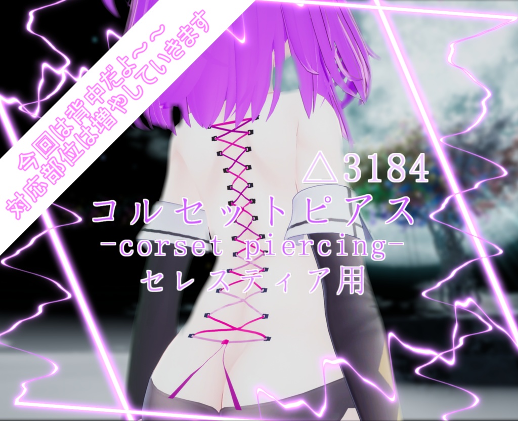シンプルコルセットピアス - Corset piercing - 【セレスティア用】