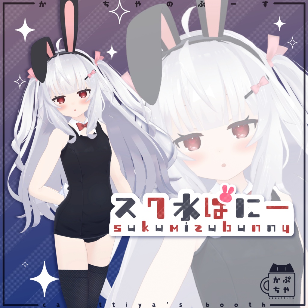 スク水ばにー【りあちゃん、ちとちゃん、かりんちゃん対応】