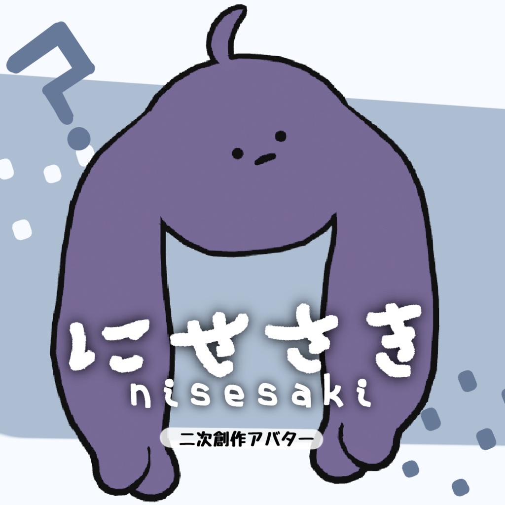 にせさき Nisesaki