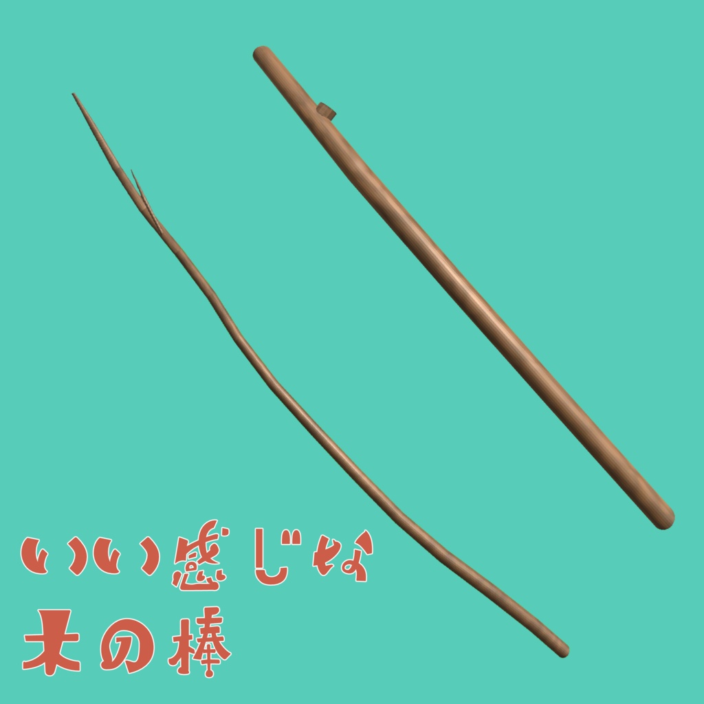いい感じな木の棒