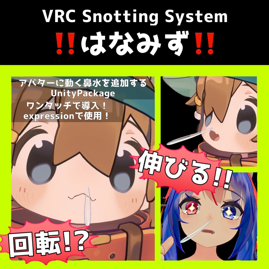 VRC伸びるはなみずシステム【VRC Snotting System】