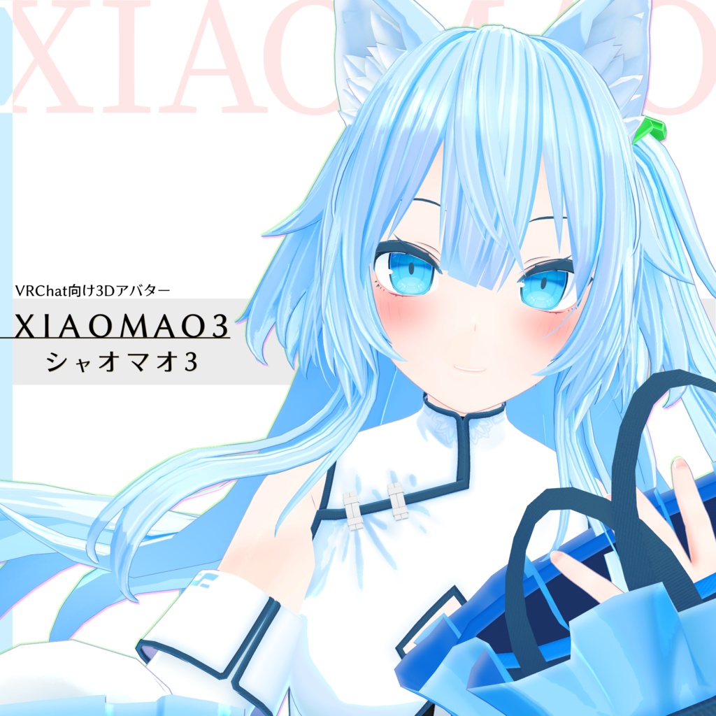 シャオマオ3