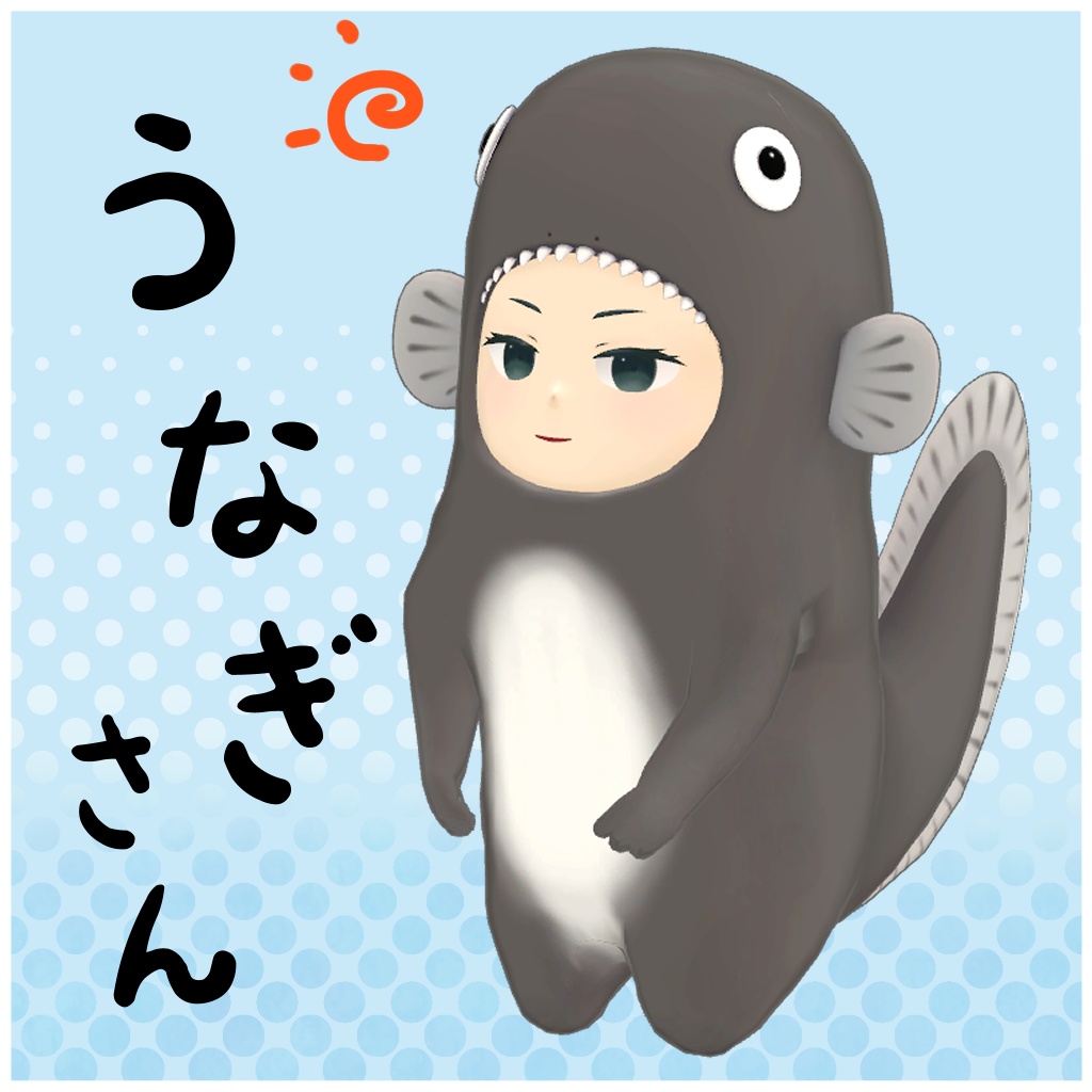 うなぎさん
