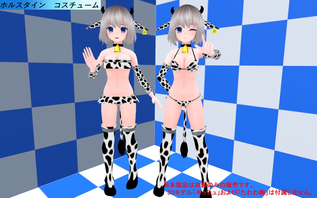 ホルスタイン　コスチューム【キッシュ素体用＆たわわ胸対応】