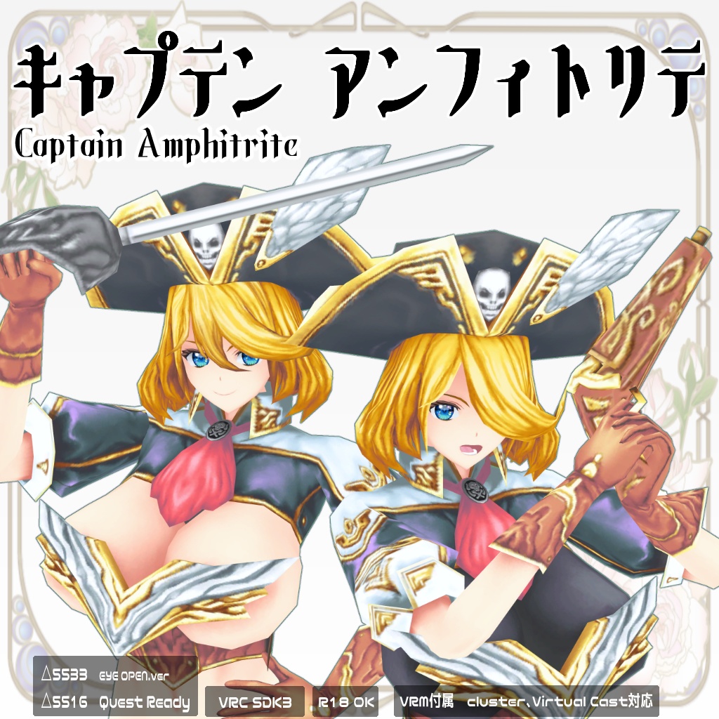 キャプテン アンフィトリテ