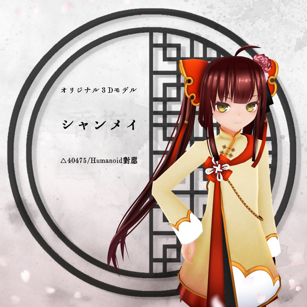シャンメイ
