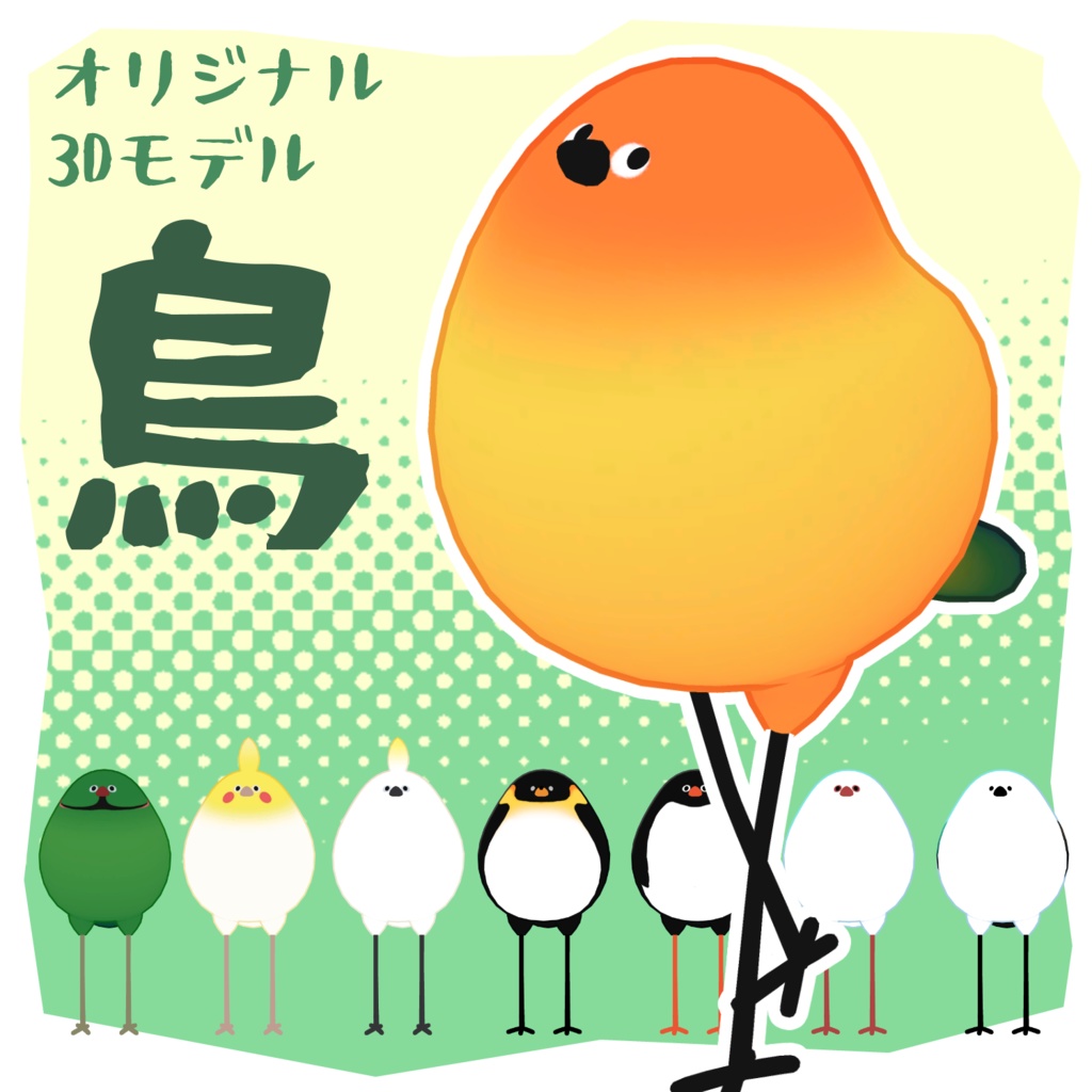 Bird/鳥