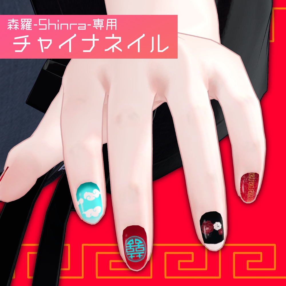 チャイナネイル【森羅-Shinra-専用】