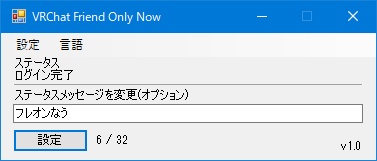 フレオンなう(VRChatFriendOnlyNow)