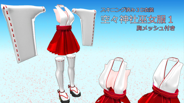 空々神社巫女服１（胸メッシュ付）