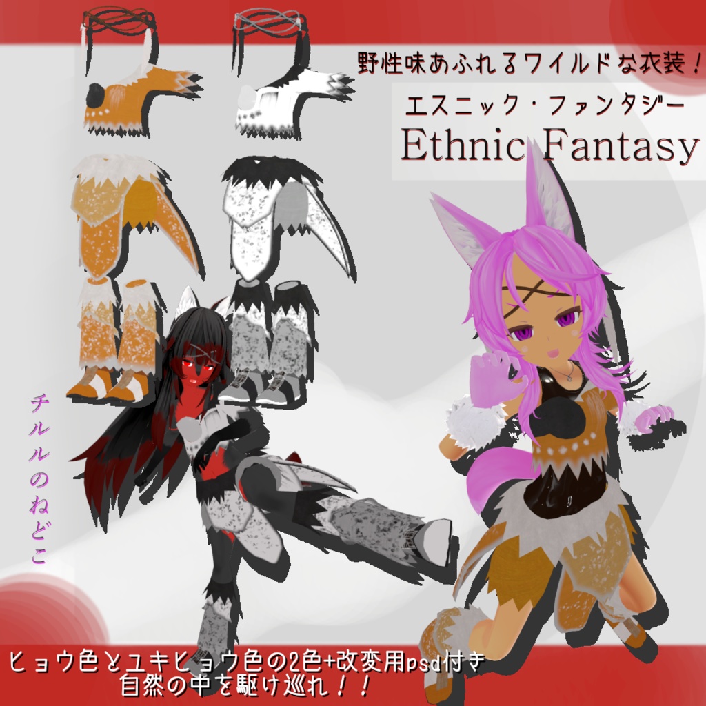 エスニック･ファンタジー