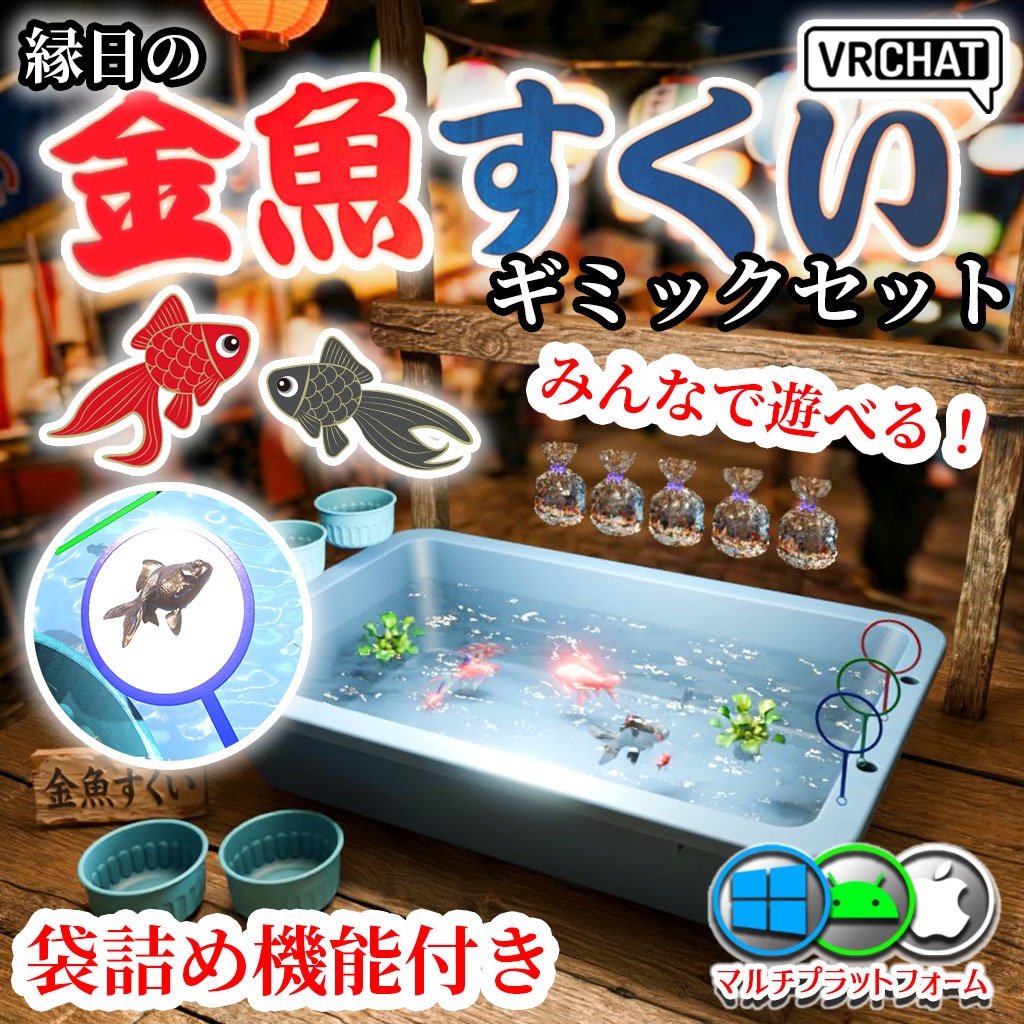 みんなで遊べる！金魚すくいギミックセット 袋詰めシステム付き【お魚3種付属】