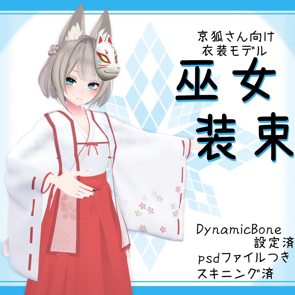 「京狐｣向け衣装モデル『巫女装束』