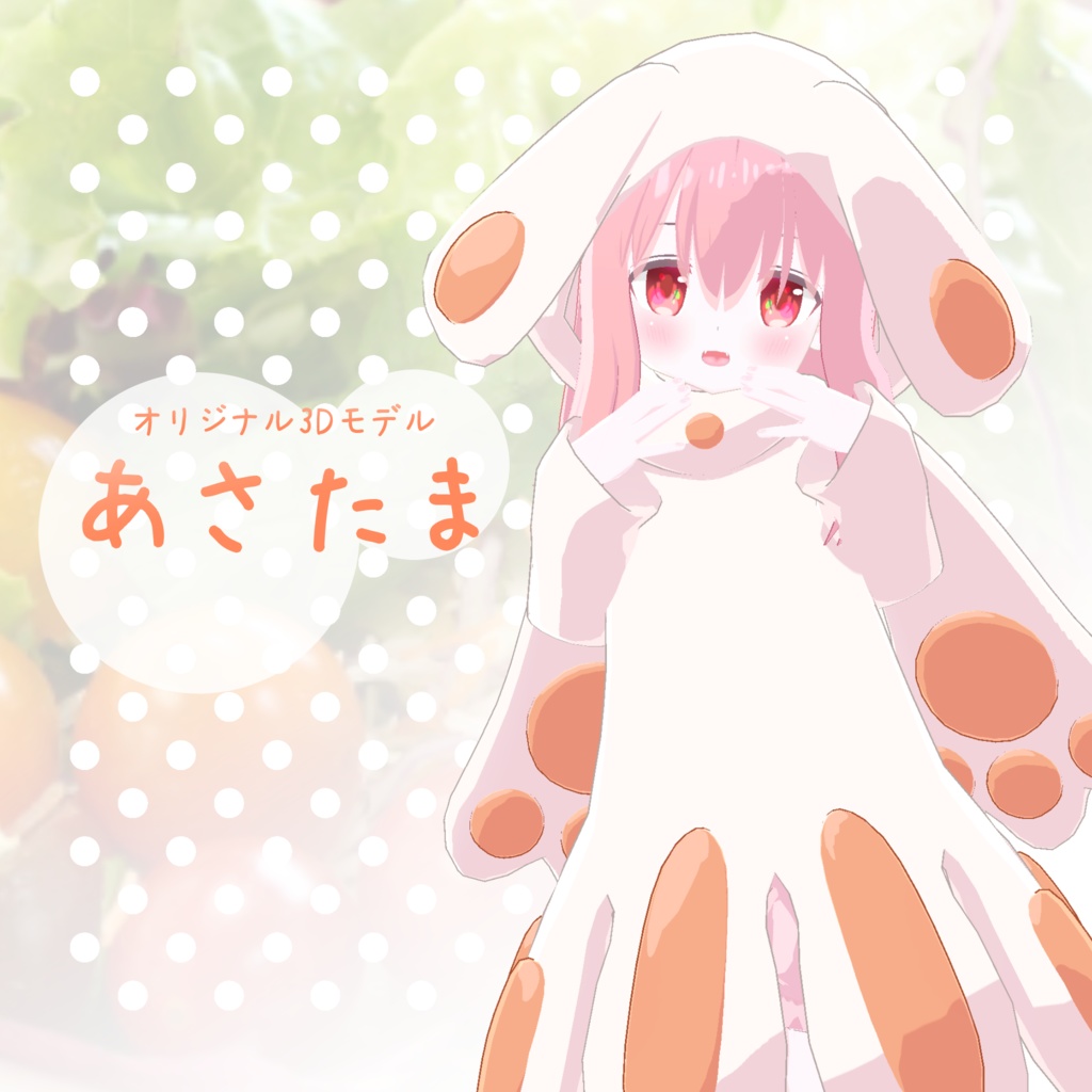 あさたま