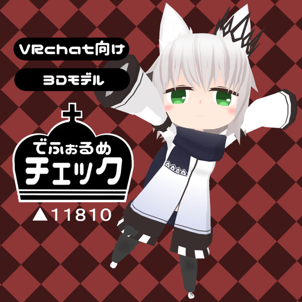 でふぉるめチェック