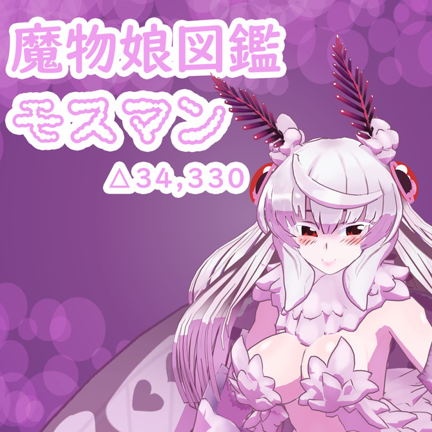 魔物娘図鑑　モスマン