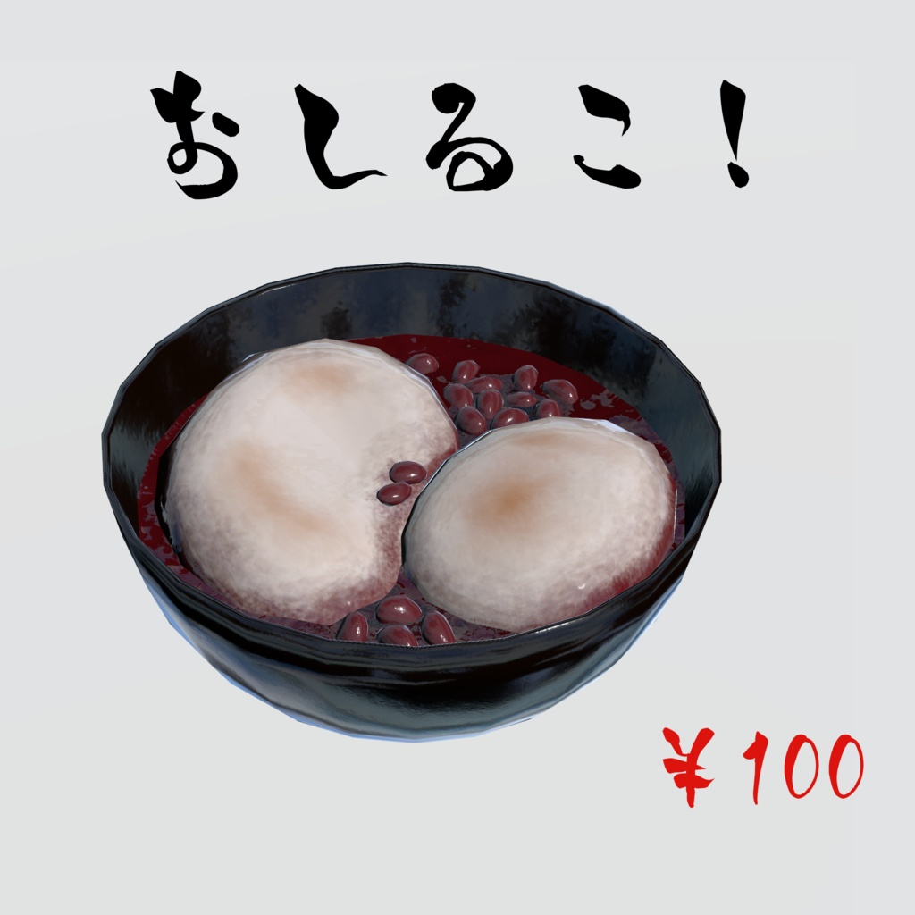 おしるこ！
