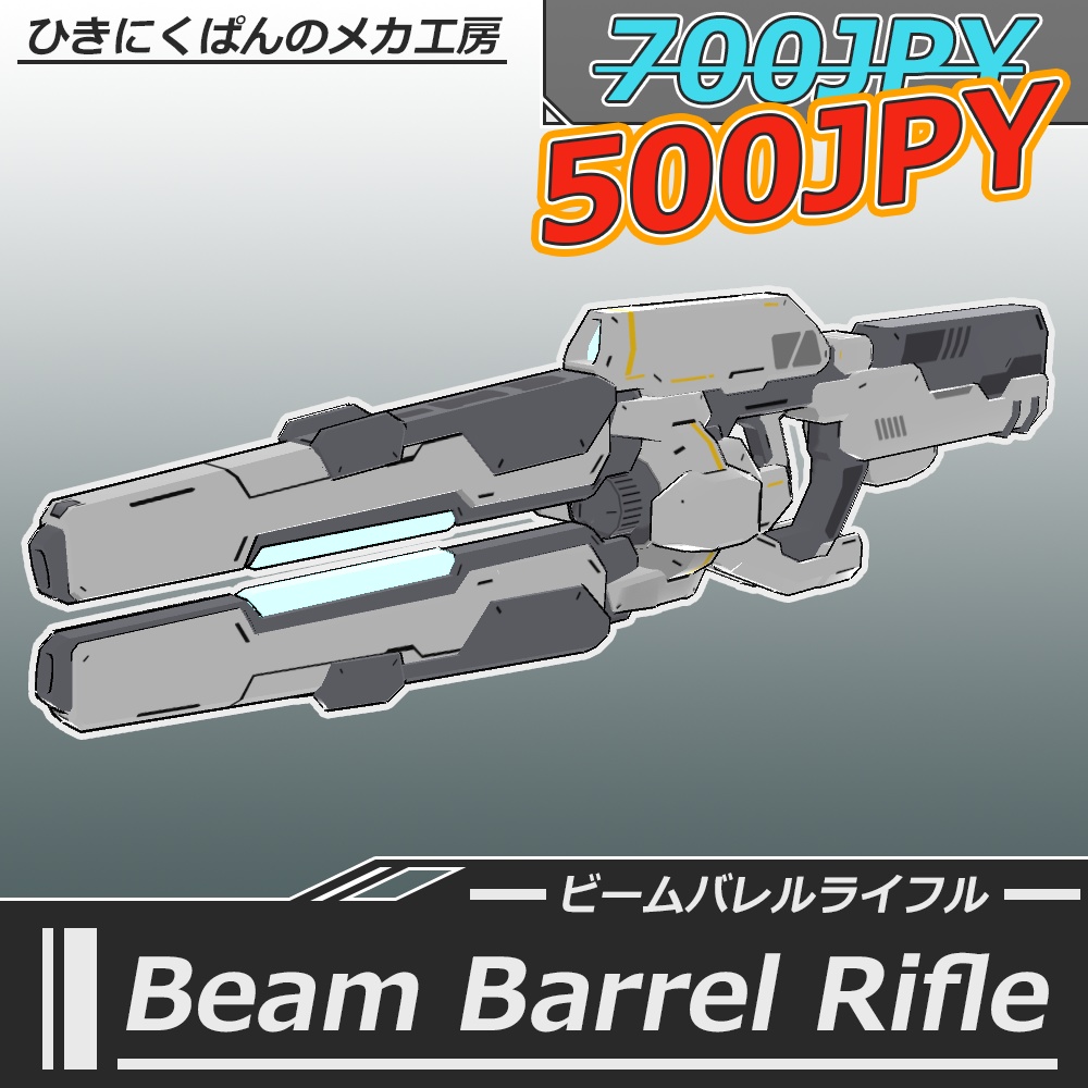 ビームバレルライフル(Beam Barrel Rifle)