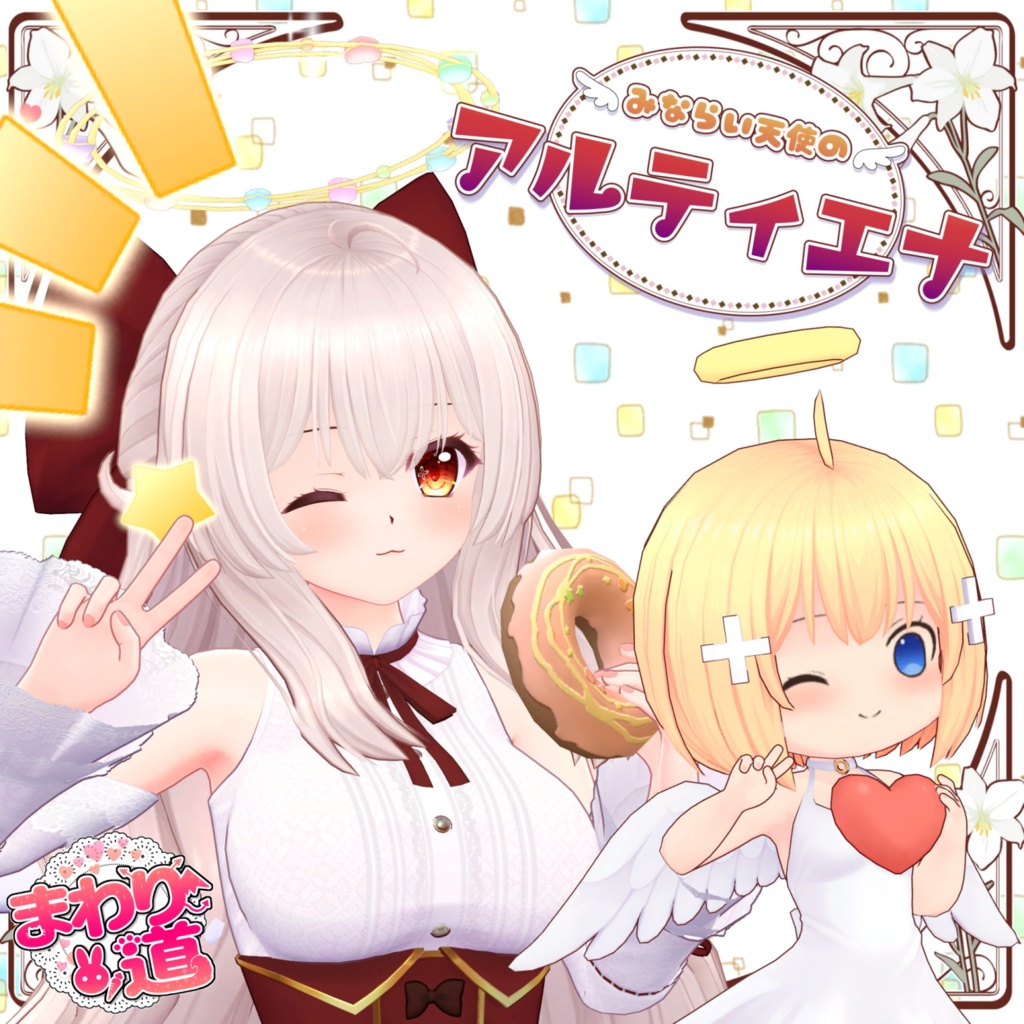 見習い天使のアルティエナ＆ベテラン天使のミシェル