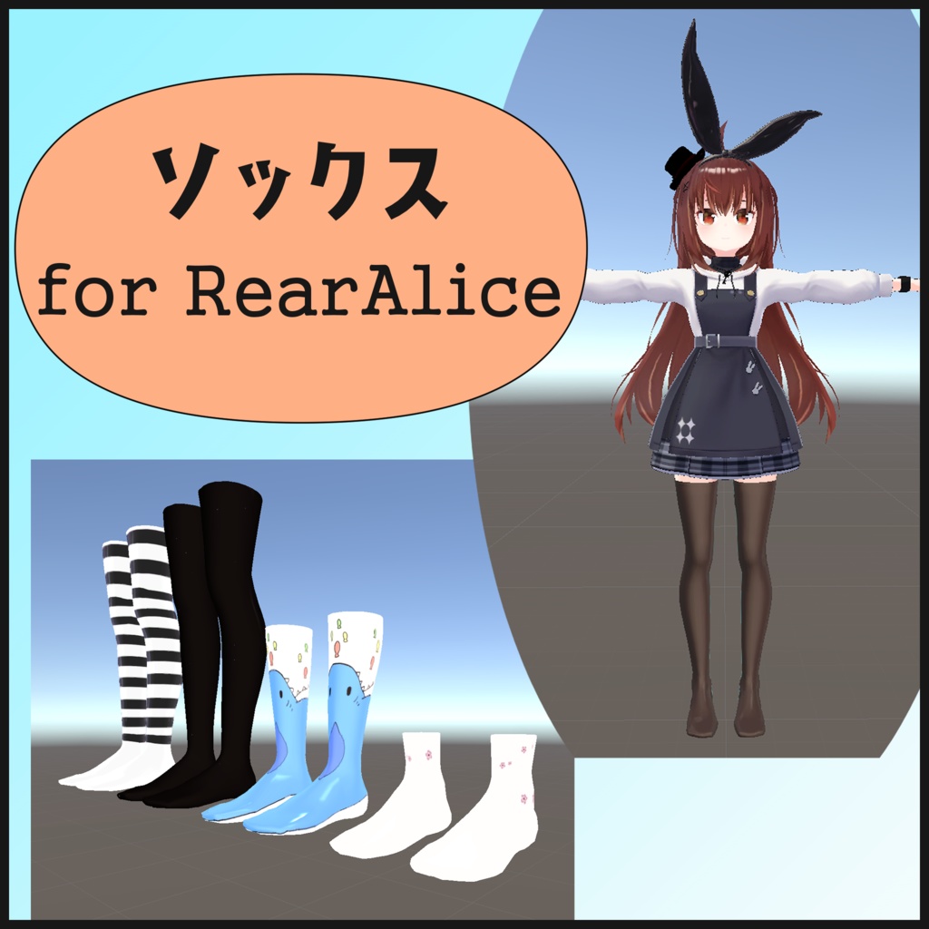 ソックス３種　リア-アリス(RearAlice)用