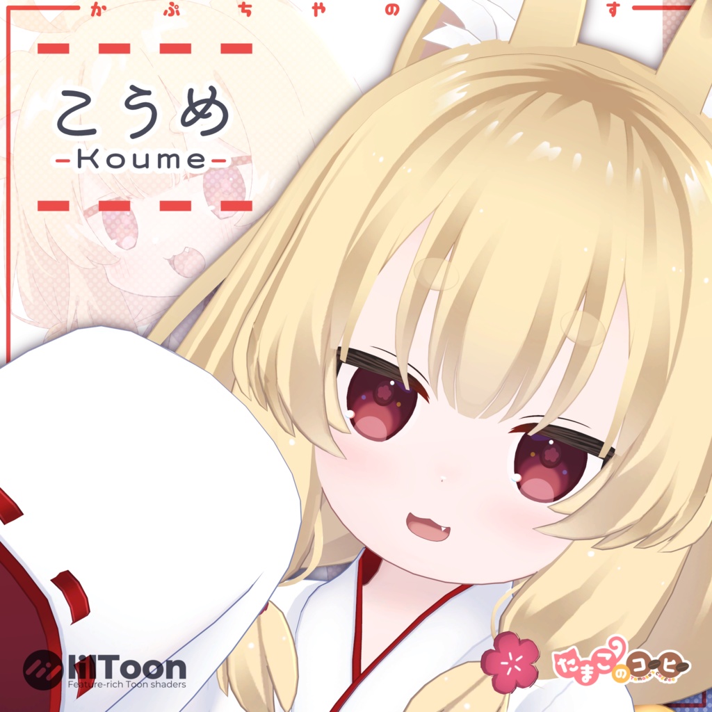 こうめ