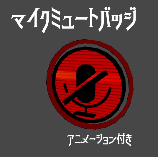 マイクミュートバッジ