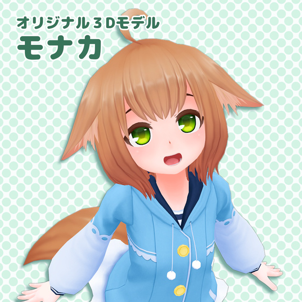 モナカ
