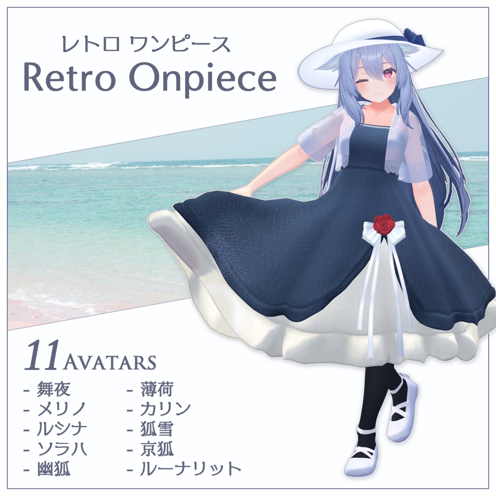 カーテシーできる『レトロ ワンピース / Retro Onepice』