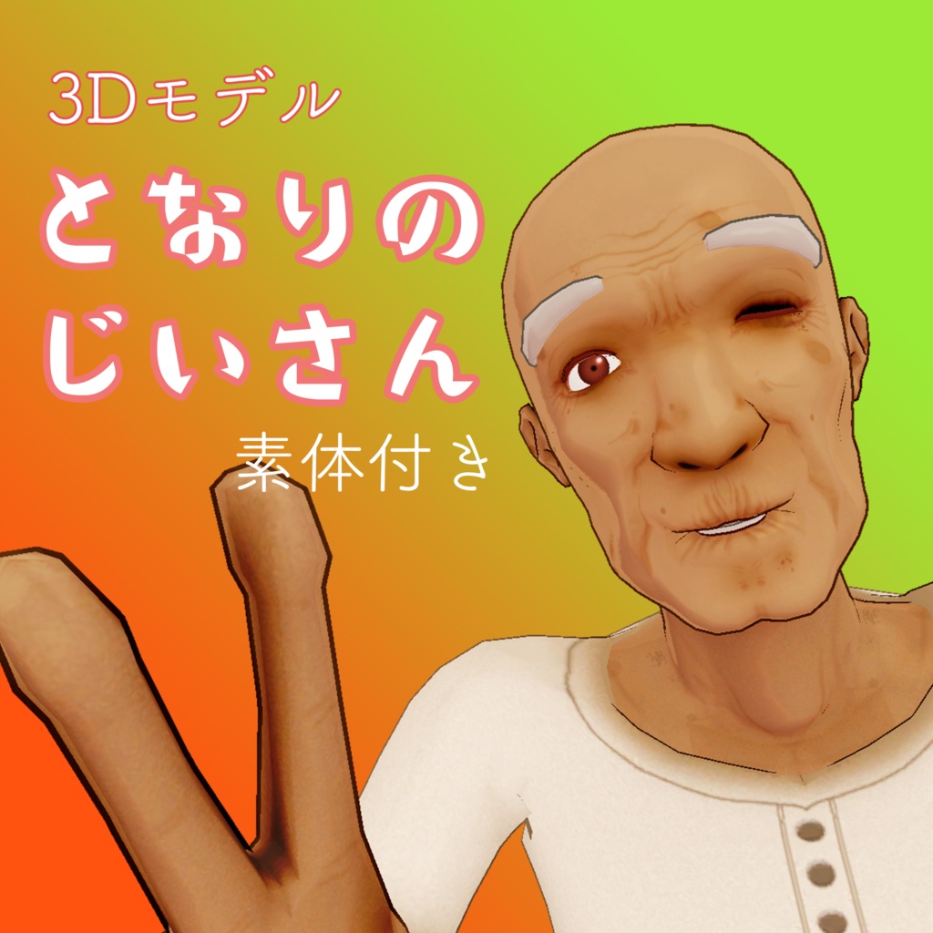 となりの爺さん