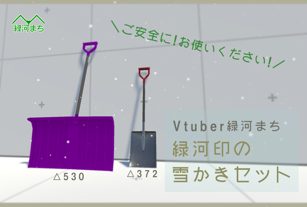 緑河印の雪かきセット