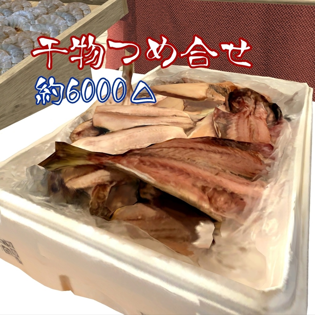 干物詰合せ