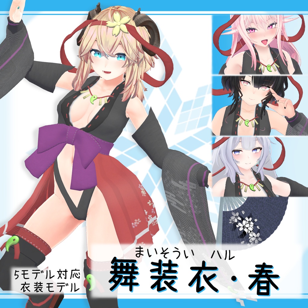 舞装衣･春