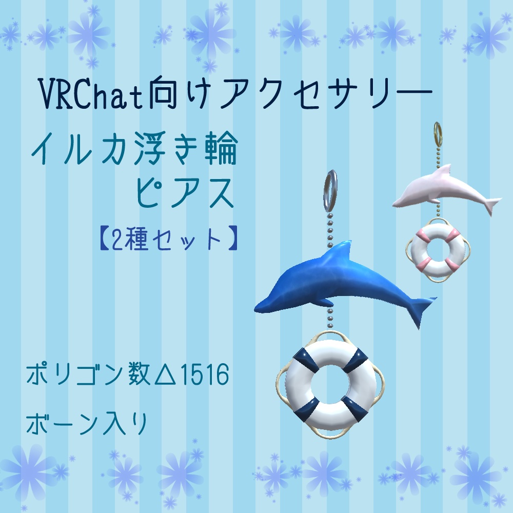 イルカ浮き輪ピアス
