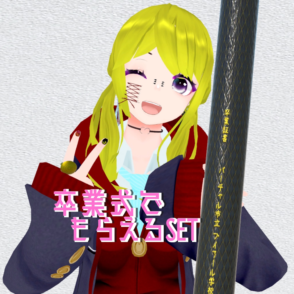 卒業式でもらえるSET
