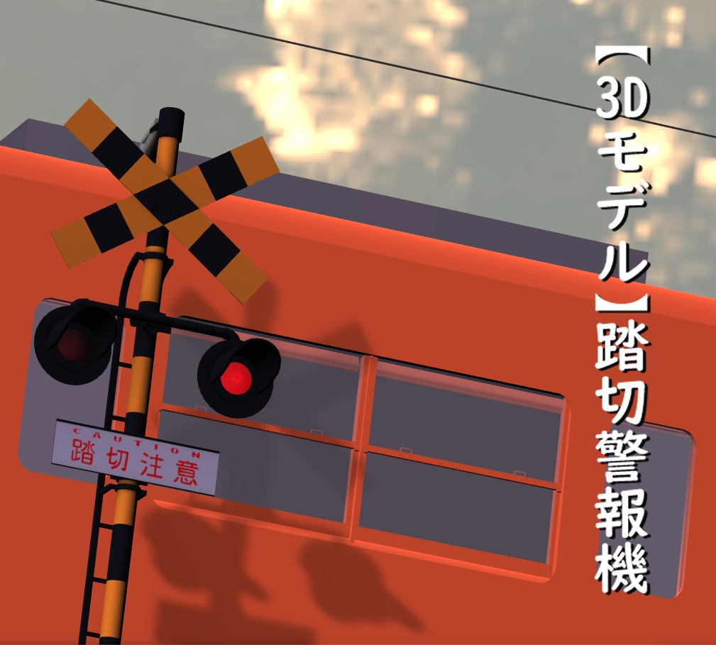 踏切警報機