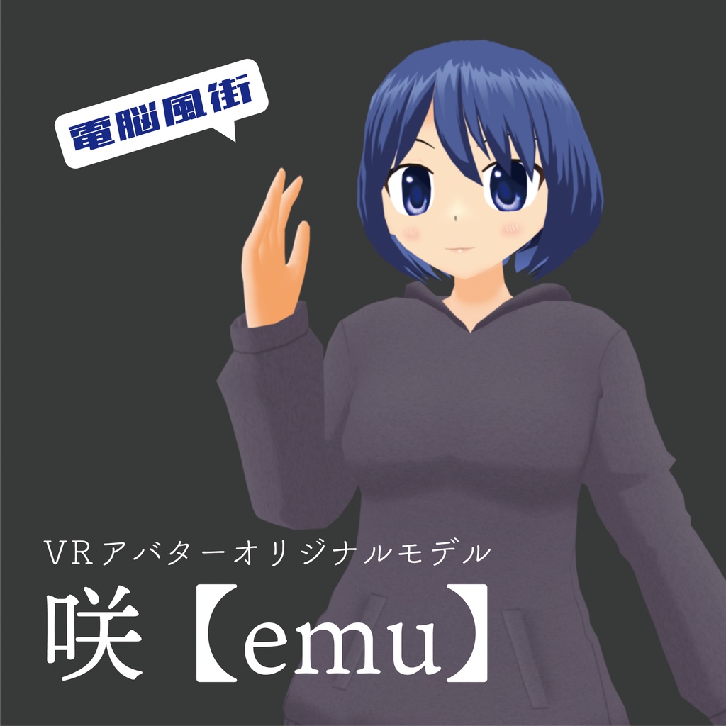 咲【emu】