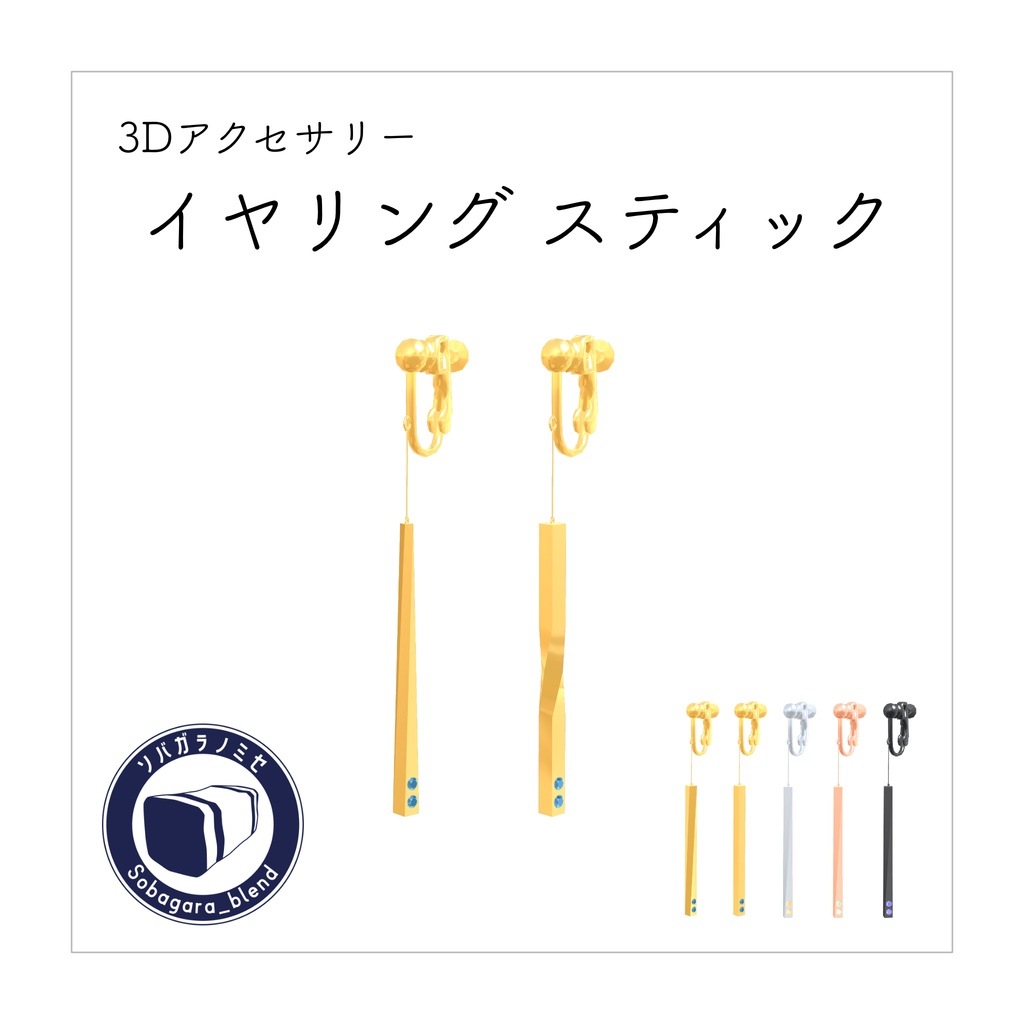 イヤリング スティック