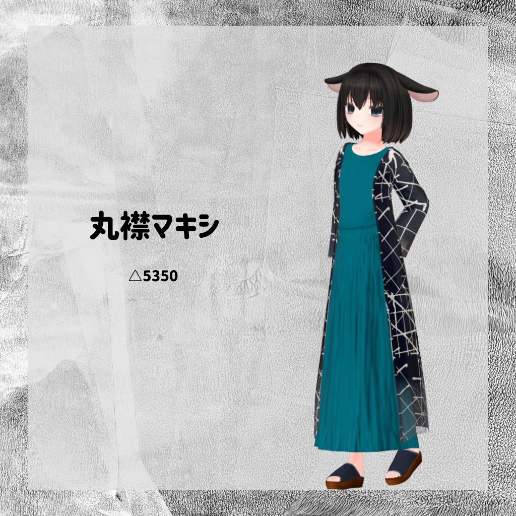 丸襟マキシ