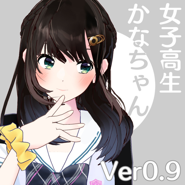 女子高生かなちゃん