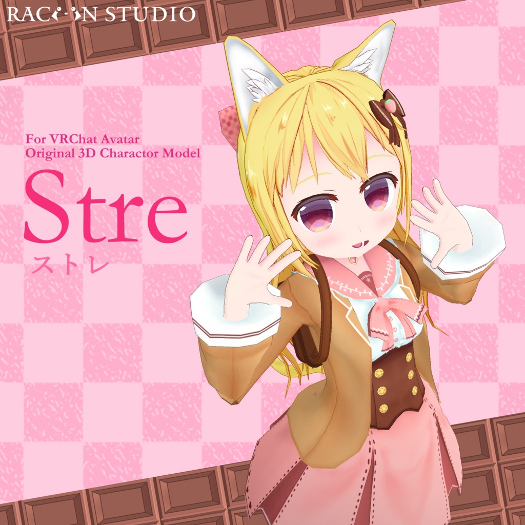 ストレ