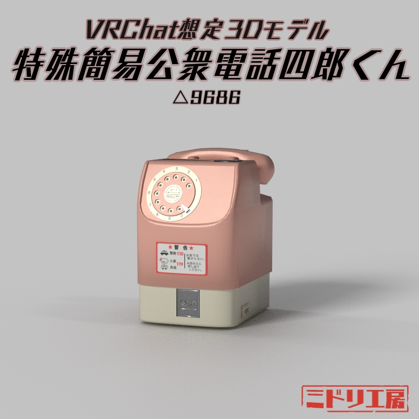 特殊簡易公衆電話四郎くん