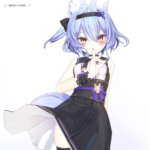 幽狐族のお姉様