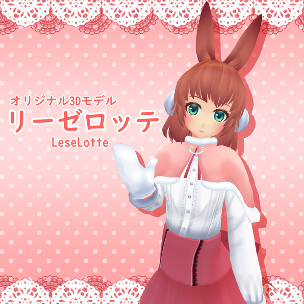 リーゼロッテ