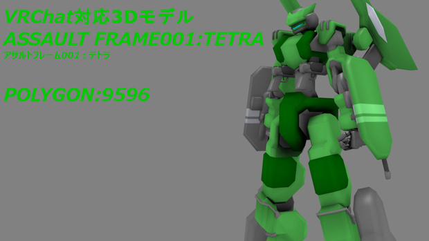 アサルトフレーム001:テトラ