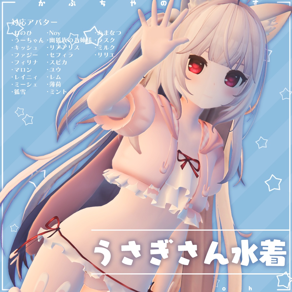うさぎさん水着
