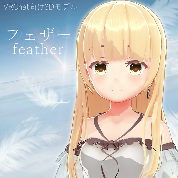フェザー
