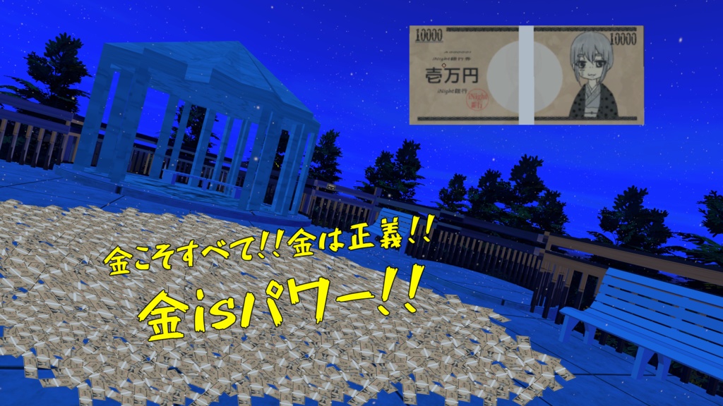 金 is パワー