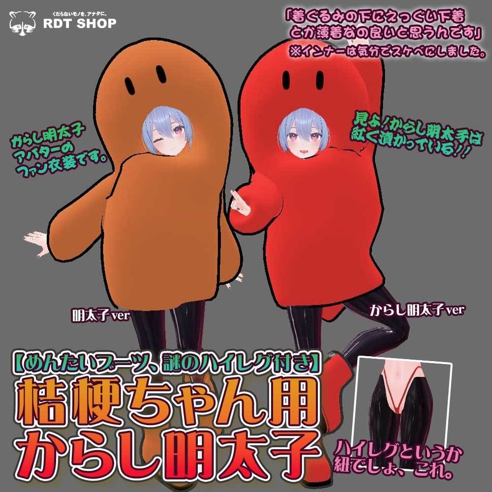 【桔梗用】からし明太子【ブーツ・謎のハイレグ？付き】